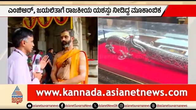 MGR ರೀತಿ ಬೆಳ್ಳಿ ಖಡ್ಗ ಸಮರ್ಪಣೆ ಮಾಡಿದ ಸಿಎಂ ವಿಜಯ್ | CM Vijay Visits Kollur Temple, Offer Silver Sword