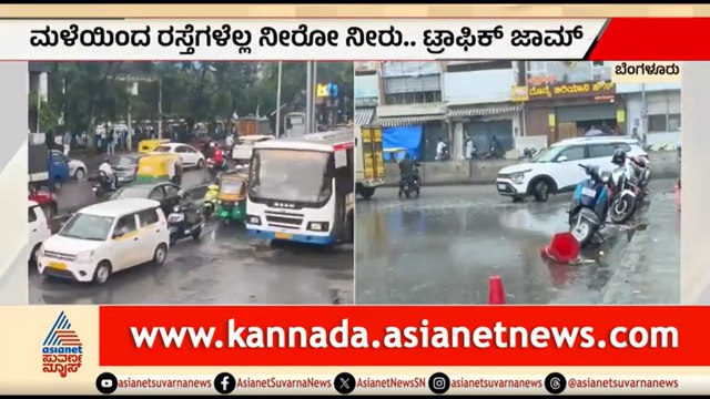 ಸಿಲಿಕಾನ್ ಸಿಟಿಯಲ್ಲಿ ಮಳೆಯ ಅಬ್ಬರ; ರಸ್ತೆಗಳೆಲ್ಲ ನೀರೋ ನೀರು, ಟ್ರಾಫಿಕ್ ಜಾಮ್ | Bengaluru Rain | Suvarna News