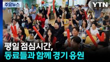 직장인도 "대한민국 파이팅!"...일터 곳곳 '응원 열기' / YTN