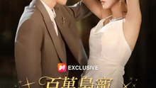 百萬梟寵，契約情人別想逃 | 完整劇集 | Short Drama 繁體中文