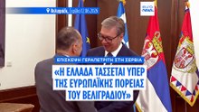 Γεραπετρίτης από Βελιγράδι: «Η διεύρυνση της ΕΕ πρέπει να ανακτήσει τη δυναμική και την αξιοπιστία»