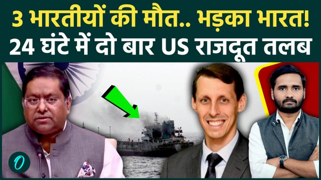 Indian Ship Attacked in Hormuz Update: दिल्ली का कड़ा एक्शन! US राजदूत को कैसा संदेश? | Iran US War