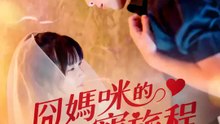 囧媽咪的甜寵旅程 | 完整劇集 | Short Drama 繁體中文