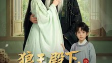 狼王殿下，王妃怀着狼崽又跑了 | 完整劇集 | Short Drama 繁體中文