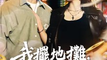 我擺地攤，娶了全城最兇的女人 | 完整劇集 | Short Drama 繁體中文