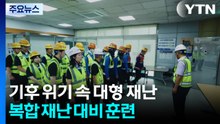 기후위기 속 잦아진 대형재난...여름철 복합 재난 대비 훈련 / YTN