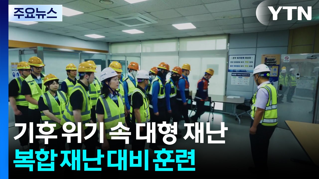 기후위기 속 잦아진 대형재난...여름철 복합 재난 대비 훈련 / YTN