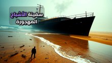 لغز سفينة "مونوري": لماذا يترك البشر كل شيء خلفهم ويختفون في صمت؟