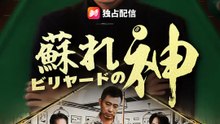 蘇れ ビリヤードの神！  | 全話 | Short Drama 日本語