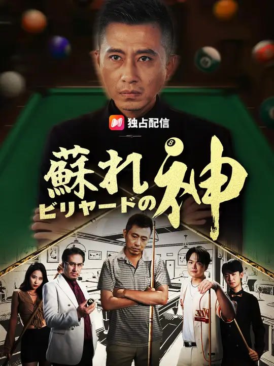 蘇れ ビリヤードの神！  | 全話 | Short Drama 日本語
