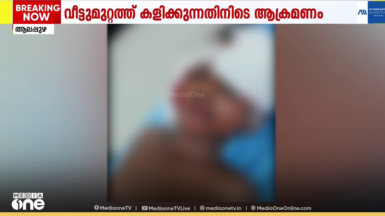 ഹരിപ്പാട്ട് വീട്ടുമുറ്റത്ത് കളിക്കുന്നതിനിടെ തെ...