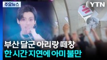 부산 달군 BTS 아리랑 떼창...한 시간 지연에 '아미' 불만 / YTN
