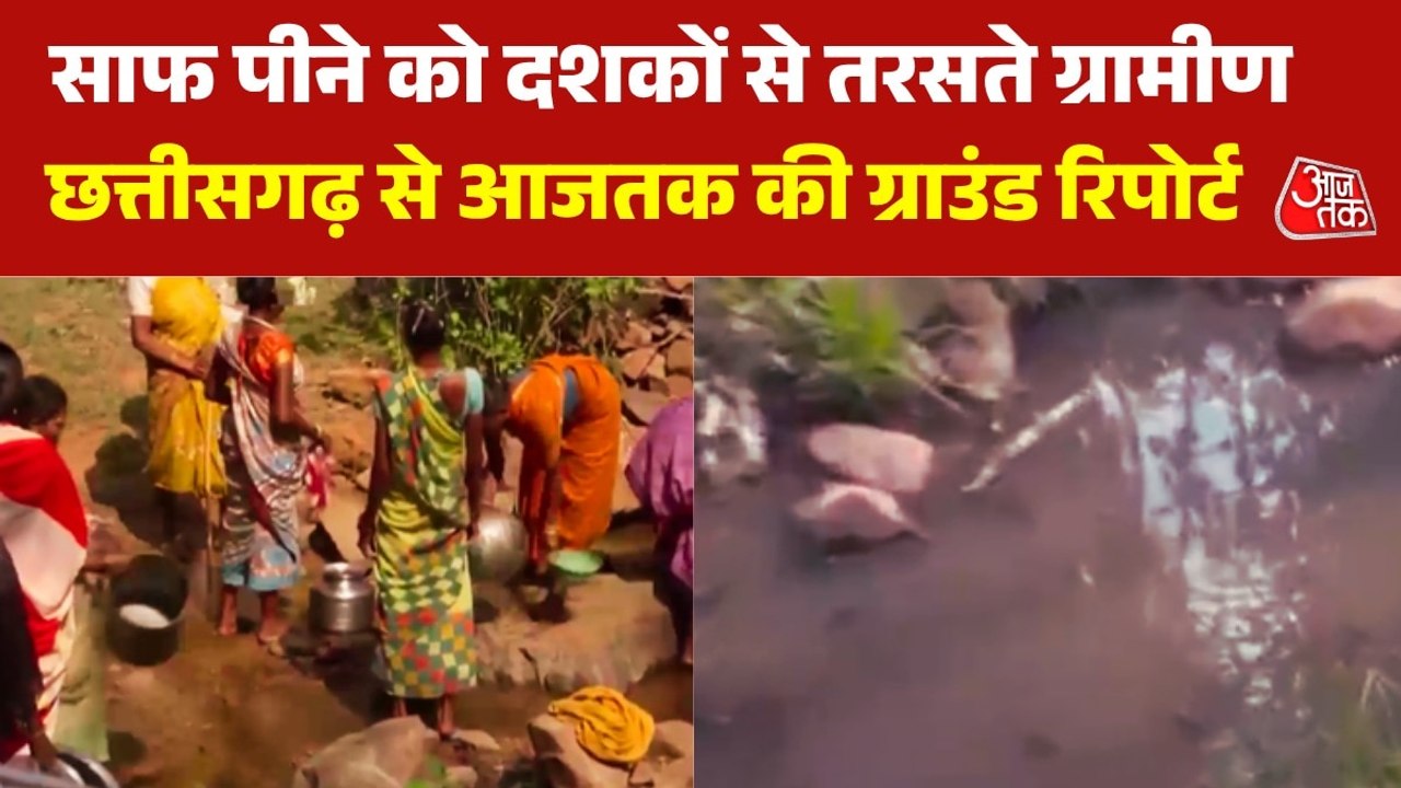 पानी के लिए मीलों का पैदल सफर, वो भी मैला और प्रदूषित... देखें छत्तीसगढ़ से ग्राउंड रिपोर्ट