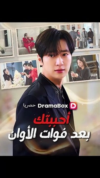 أحببتك بعد فوات الأوان
