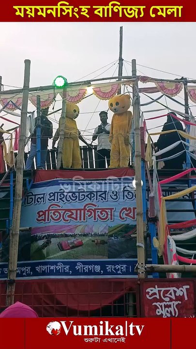 1 ময়মনসিংহ বাণিজ্য মেলা