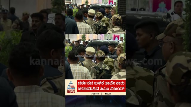ಮೂಕಾಂಬಿಕೆ ದರ್ಶನ ಬಳಿಕ ತಾವೇ ಕಾರು ಚಲಾಯಿಸಿದ ಸಿಎಂ ವಿಜಯ್ | #cmvijay #kollurmookambikatemple #suvarnanews