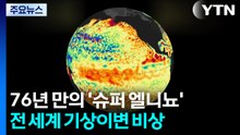 76년 만의 '슈퍼 엘니뇨'가 온다...전 세계 비상 / YTN