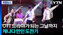 OTT 드라마가 되는 그날까지... 캐나다 한인들의 드라마 제작기 / YTN