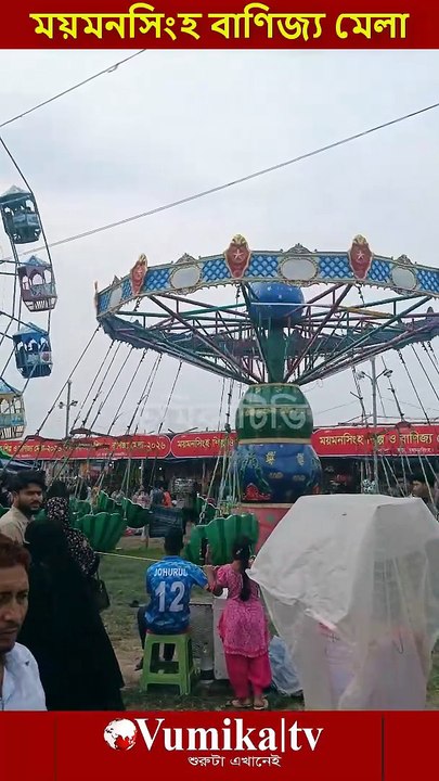 ময়মনসিংহ বানিজ্য মেলা ২০২৬ -Banijjo mela Mymensingh 2026  ময়মনসিংহের ব্রহ্মপুত্র নদের পাড়ে কাচারীঘাটে শুরু হয়েছে মাসব্যাপী শিল্প ও বাণিজ্য মেলা। ভুমিকা টিভি পরিবর্তনের শুরুটা এখানেই । সবাই লাইকদিন শেয়ার করুন #ভূমিকা #ভূমিকাটিভি #vumikaTV #vomikatv #vu
