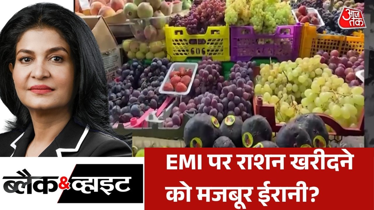 ईरान में किश्तों पर राशन खरीदने का पूरा सच क्या? देखें ब्लैक एंड व्हाइट विश्लेषण