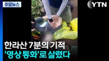 한라산 7분의 기적...'영상 통화'로 살렸다 / YTN