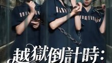 越獄倒計時：與死刑賽跑 | 完整劇集 | Short Drama 繁體中文