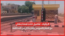 8 وفيات.. تفاصيل حادث تصادم ملاكي مع قطار بالسويس وقرار عاجل من المحافظ