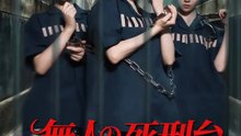 無人の死刑台～母は私を連れて脱獄する～ | 全話 | Short Drama 日本語
