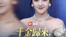 千金歸來，復仇不手軟 | 完整劇集 | Short Drama 繁體中文