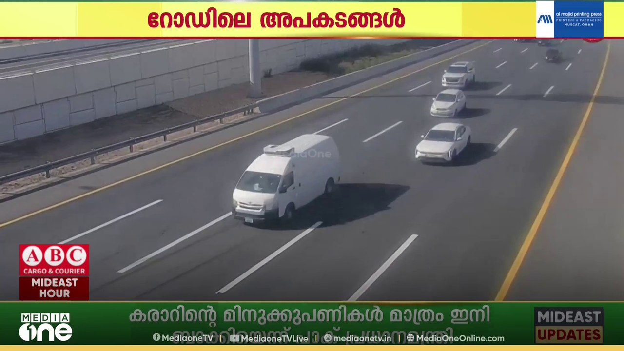 മോശംടയറുകൾ ഉണ്ടാക്കുന്ന അപകടങ്ങളുടെ ഞെട്ടിക്കുന്ന ദൃശ്യങ്ങൾ പങ്കുവച്ച് അബൂദബി പൊലീസിന്റെ ബോധവത്കരണം