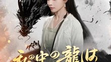 私の中の龍は、よく喋る | 全話 | Short Drama 日本語