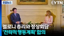 멜로니와 정상회담...'한-이탈리아 전략적 행동계획' 합의 / YTN