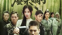 逆襲吧！廢柴嫡子 | 完整劇集 | Short Drama 繁體中文