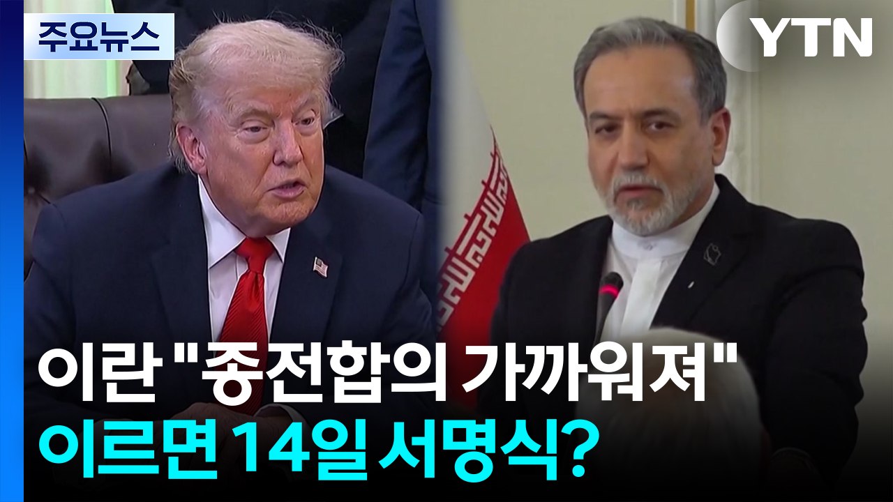 이란 "어느 때보다 종전 합의 가까워져"...이르면 14일 서명식? / YTN