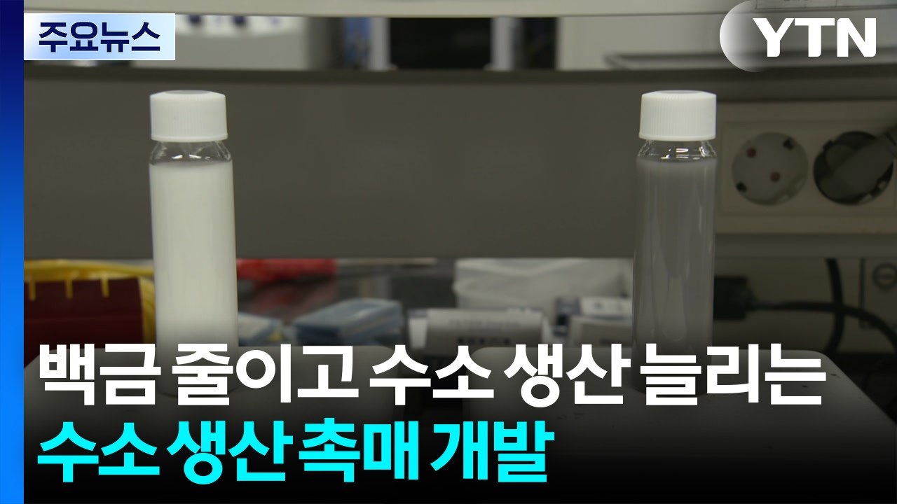 '비싼 백금 줄이고 수소 생산 늘린다'...새로운 수소 생산 촉매 개발 / YTN