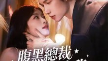 腹黑總裁太愛我 | 完整劇集 | Short Drama 繁體中文