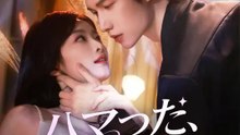 ハマった、腹黒旦那の甘い罠～！ | 全話 | Short Drama 日本語