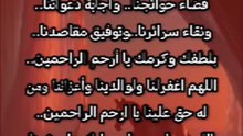 ‏اللهم بصيرةَ الطريق، وعونَ الرفيق ، وزادَ الروح ، وقوة الطمُوح ، وتمهيد الدروب.