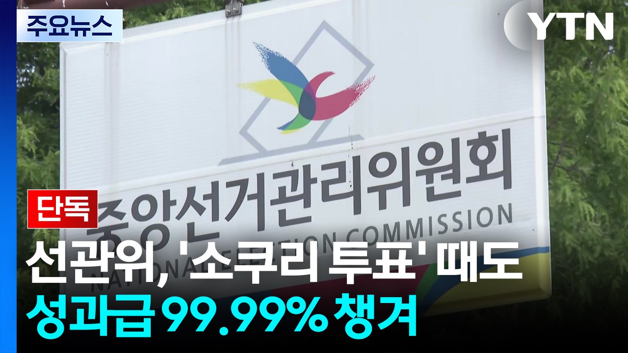 [단독] 선관위, '소쿠리 투표' 때도 성과급 99.99% 챙겼다...징계는 단 2명...