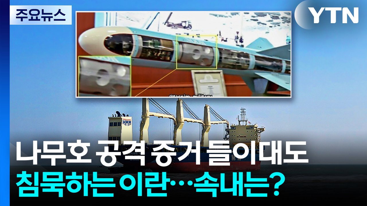 나무호 공격 증거 들이대도 침묵하는 이란...속내는? / YTN