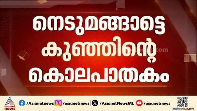 നെടുമങ്ങാട് ഒന്നരവയസുകാരന്റെ കൊലപാതകം; ചൈൽഡ് പ്രൊട്ടക്ഷൻ യൂണിറ്റിലെ ടെലിഫോൺ ഓപ്പറേറ്ററെ പുറത്താക്കും