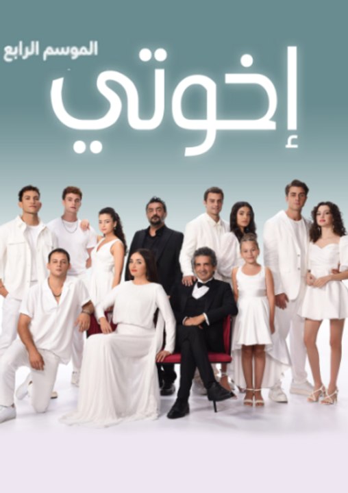 مسلسل اخوتي الموسم الرابع مدبلج - Episode 119