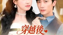 穿越後我專克原書男主角 | 完整劇集 | Short Drama 繁體中文