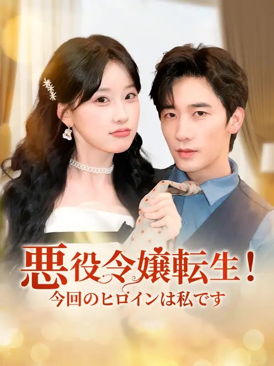 悪役令嬢転生！今回のヒロインは私です | 全話 | Short Drama 日本語