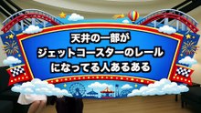 天井の一部がジェットコースターのレールになってる部屋あるある