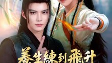 養生練到飛升算誰的鍋 | 完整劇集 | Short Drama 繁體中文
