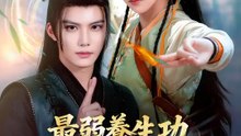 最弱養生功、実は最強仙法でした | 全話 | Short Drama 日本語