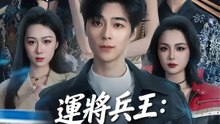 運將兵王：後座撲倒正妹 | 完整劇集 | Short Drama 繁體中文