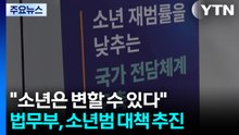 "소년은 변할 수 있다"...법무부, '보호' 초점 소년범죄 대책 추진 / YTN