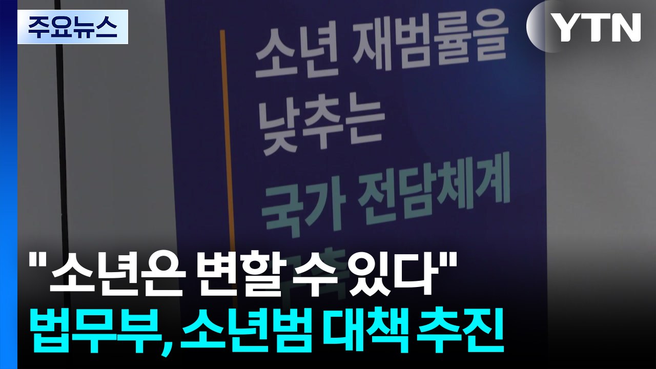 "소년은 변할 수 있다"...법무부, '보호' 초점 소년범죄 대책 추진 / YTN